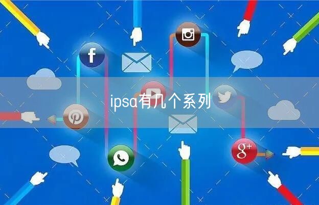 ipsa有几个系列