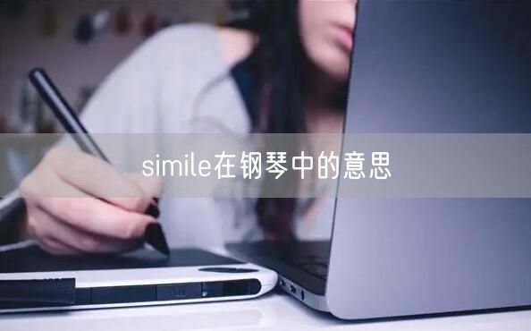 simile在钢琴中的意思