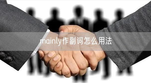 mainly作副词怎么用法