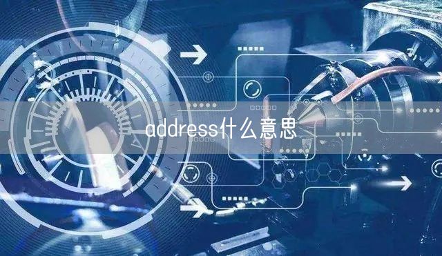 address什么意思