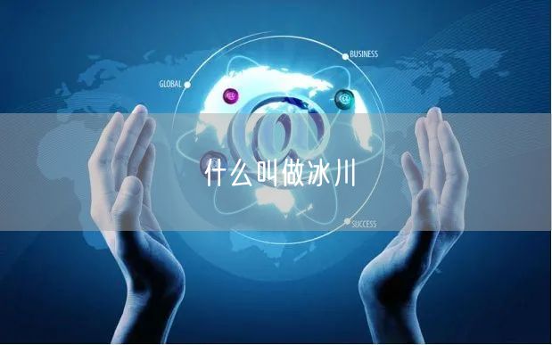 什么叫做冰川