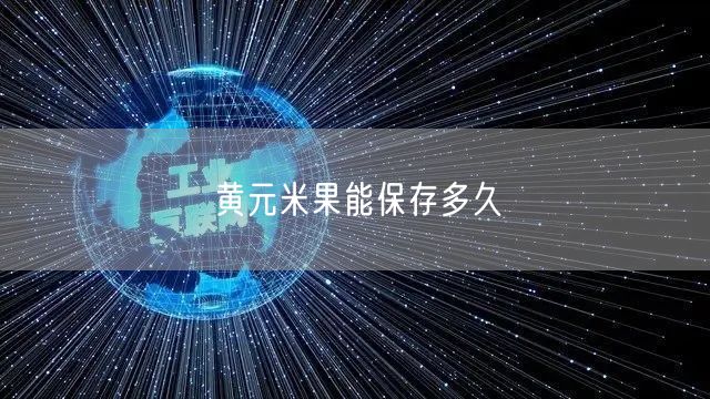 黄元米果能保存多久