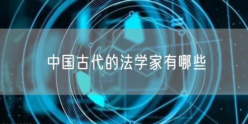 中国古代的法学家有哪些