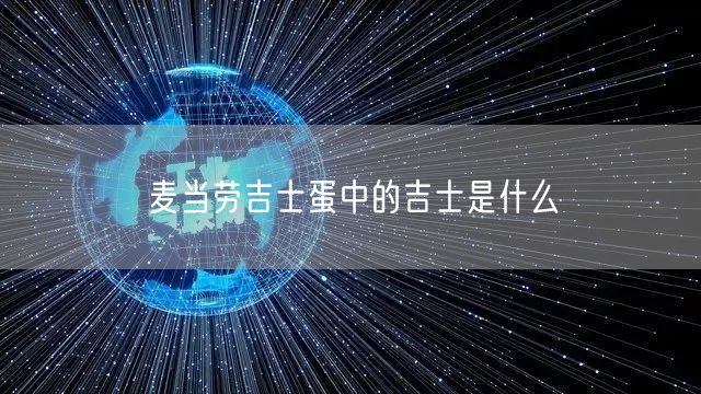 麦当劳吉士蛋中的吉士是什么