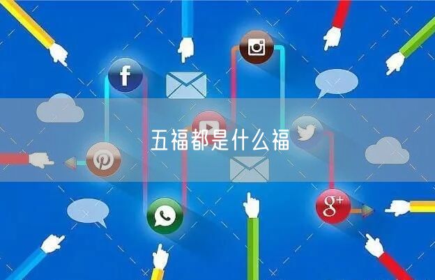 五福都是什么福