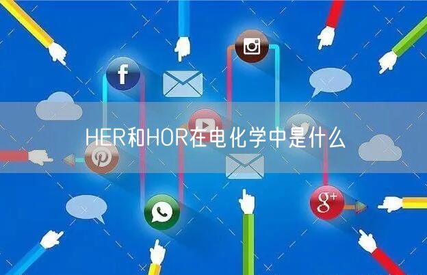 HER和HOR在电化学中是什么