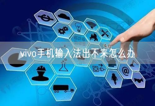 vivo手机输入法出不来怎么办