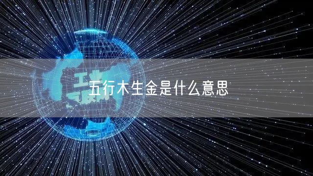 五行木生金是什么意思