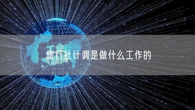 旅行社计调是做什么工作的