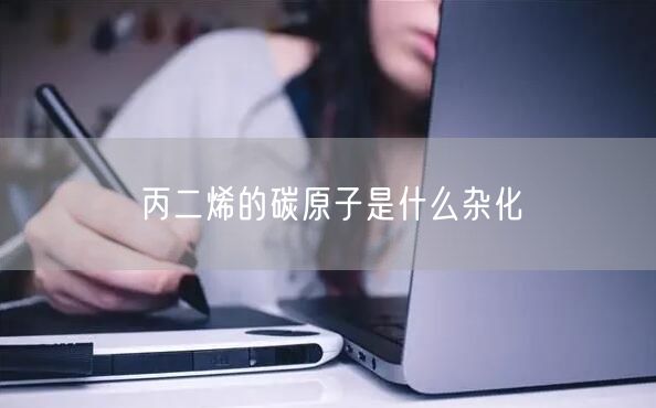 丙二烯的碳原子是什么杂化