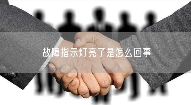 故障指示灯亮了是怎么回事