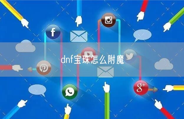 dnf宝珠怎么附魔