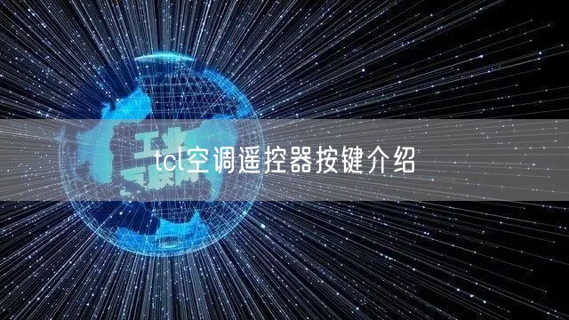 tcl空调遥控器按键介绍