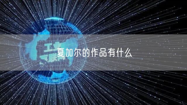 夏加尔的作品有什么