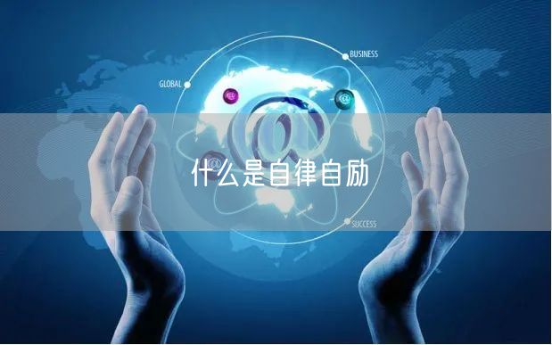 什么是自律自励