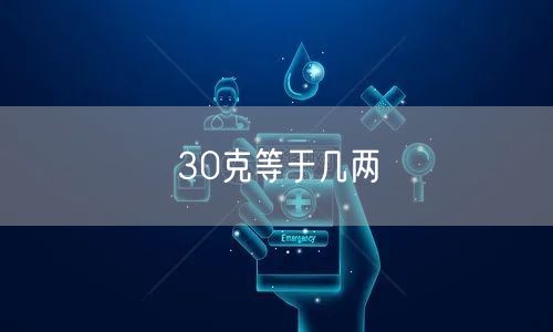 30克等于几两