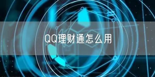 QQ理财通怎么用