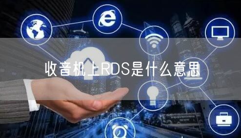 收音机上RDS是什么意思