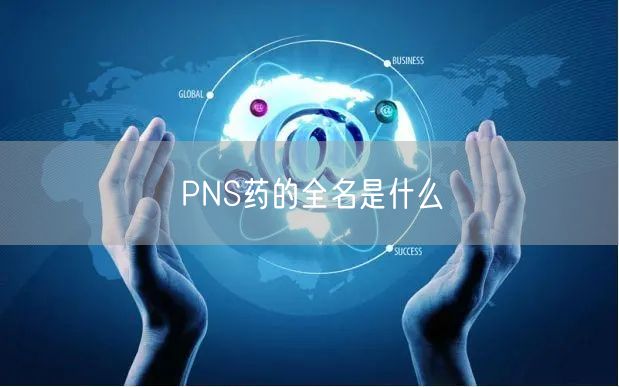 PNS药的全名是什么