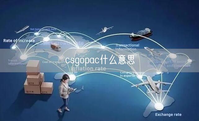 csgopac什么意思