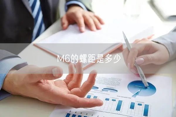 M6的螺距是多少