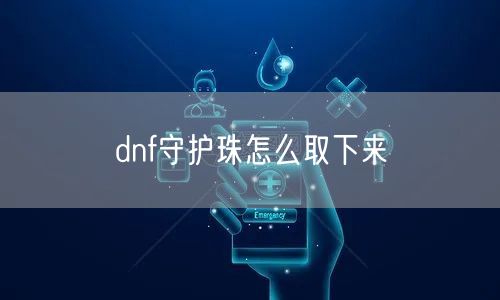 dnf守护珠怎么取下来