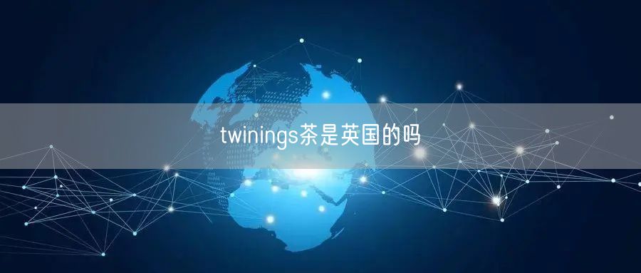 twinings茶是英国的吗