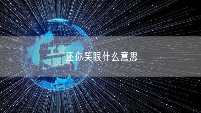 还你笑眼什么意思