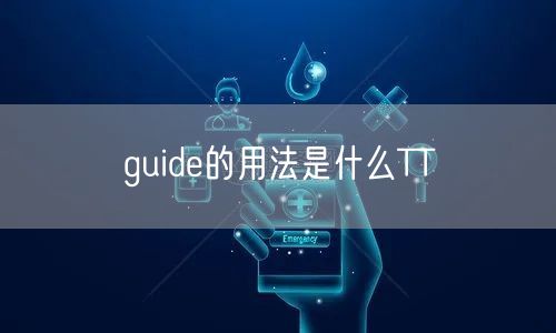 guide的用法是什么TT
