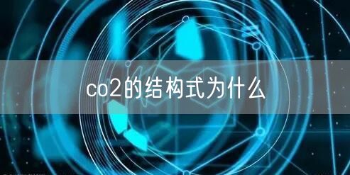 co2的结构式为什么