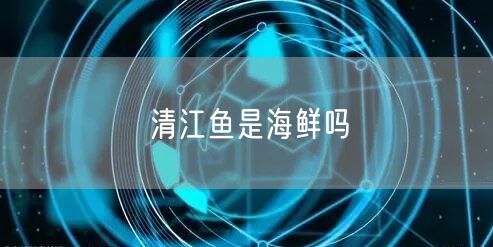 清江鱼是海鲜吗
