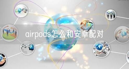 airpods怎么和安卓配对