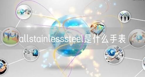 allstainlesssteel是什么手表