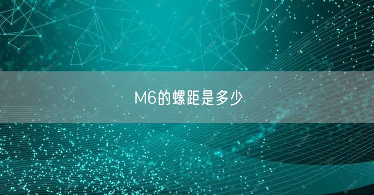 M6的螺距是多少