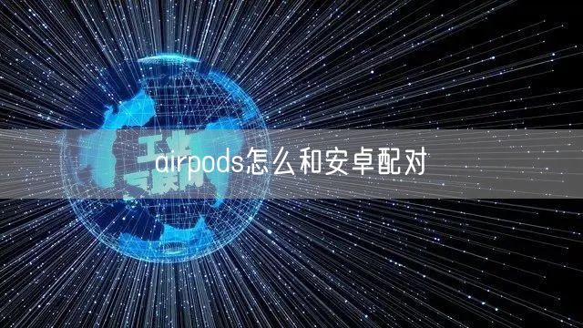 airpods怎么和安卓配对