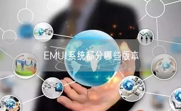 EMUI系统都分哪些版本