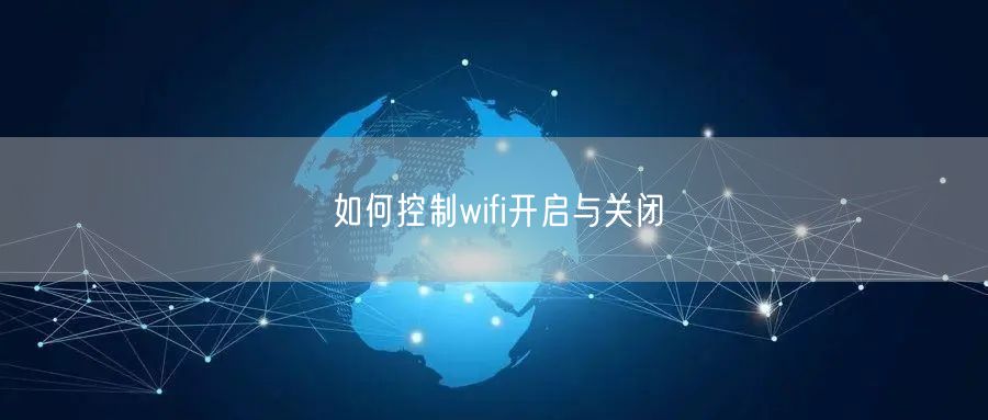 如何控制wifi开启与关闭