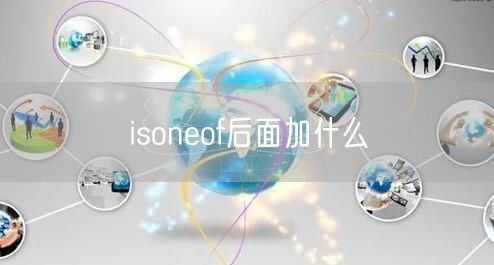 isoneof后面加什么