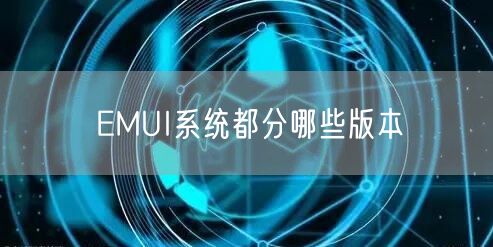 EMUI系统都分哪些版本