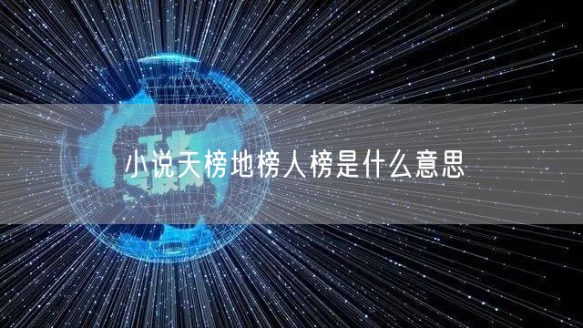 小说天榜地榜人榜是什么意思