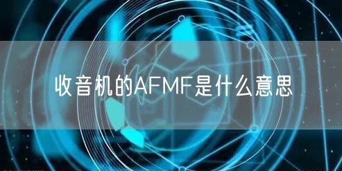 收音机的AFMF是什么意思