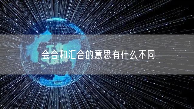 会合和汇合的意思有什么不同