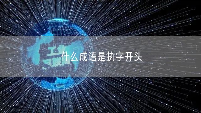 什么成语是执字开头