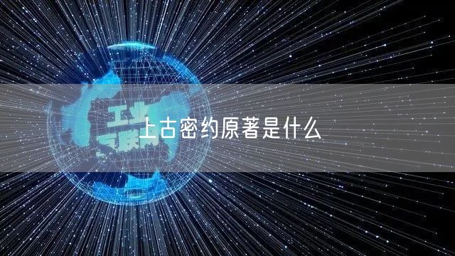 上古密约原著是什么