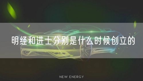 明经和进士分别是什么时候创立的