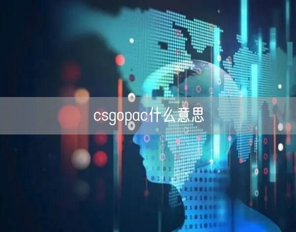 csgopac什么意思