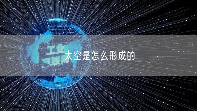 太空是怎么形成的