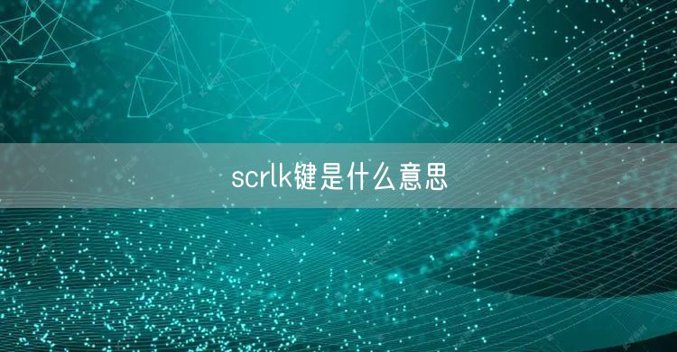 scrlk键是什么意思