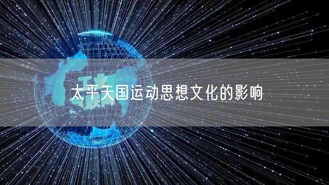 太平天国运动思想文化的影响