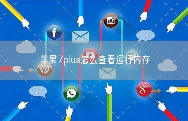 苹果7plus怎么查看运行内存